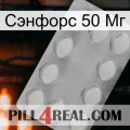 Сэнфорс 50 Мг 16